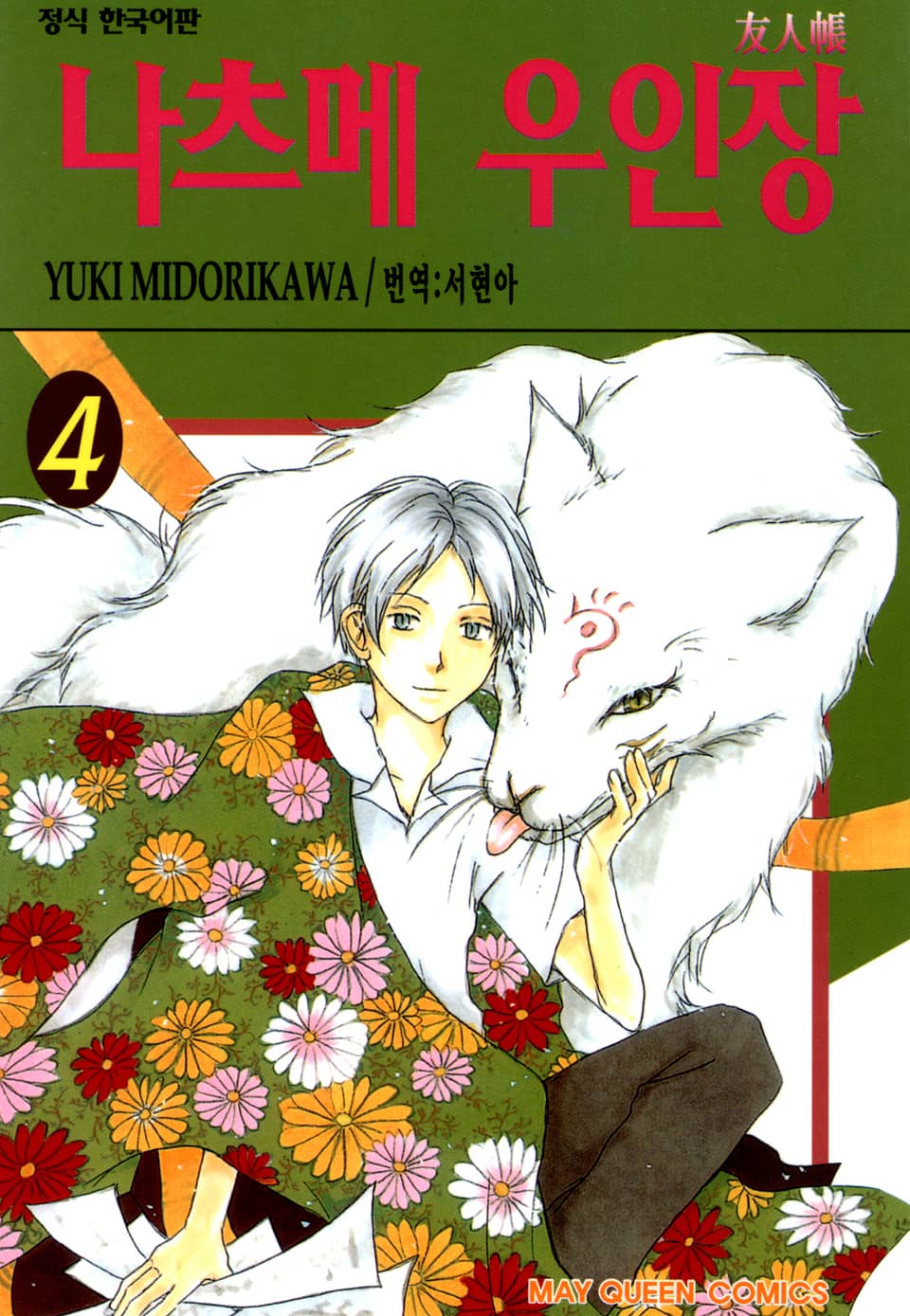 나츠메 우인장 4권