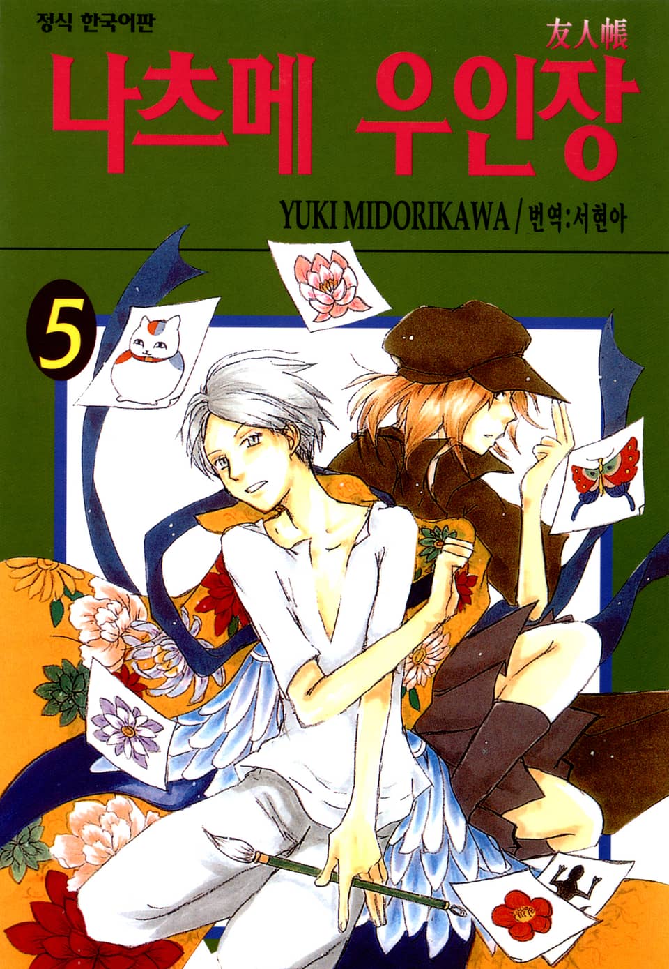 나츠메 우인장 5권