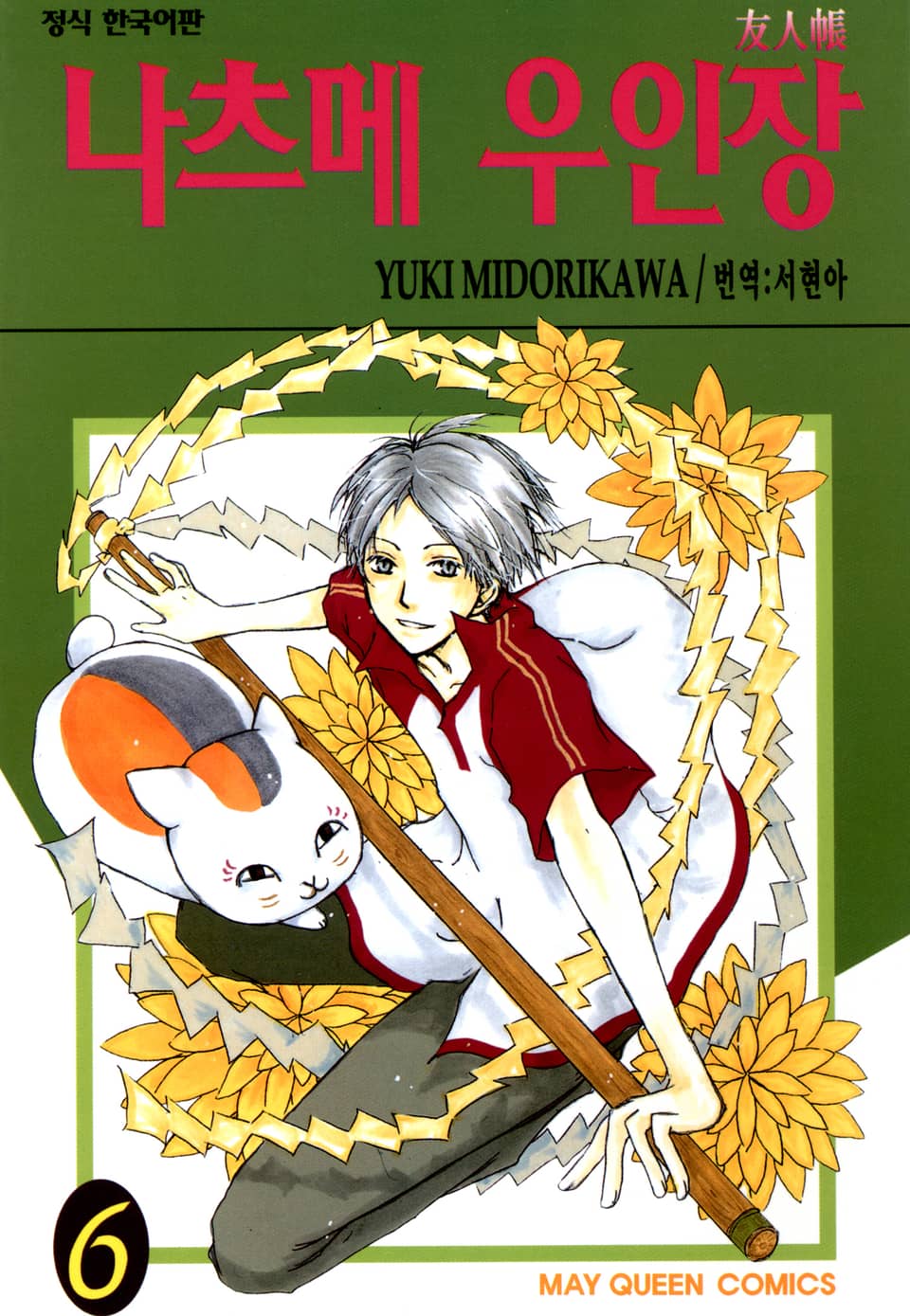 나츠메 우인장 6권
