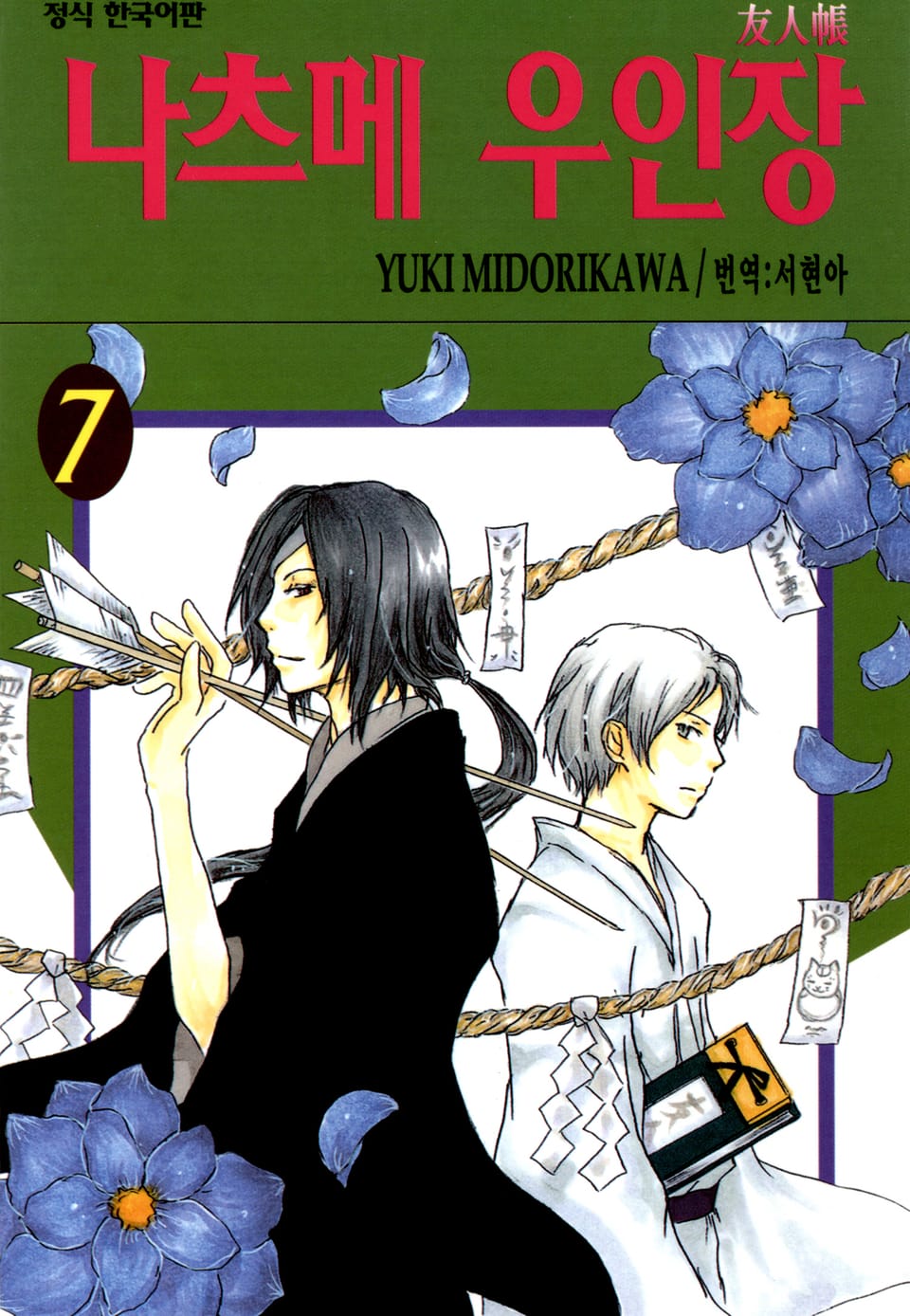 나츠메 우인장 7권