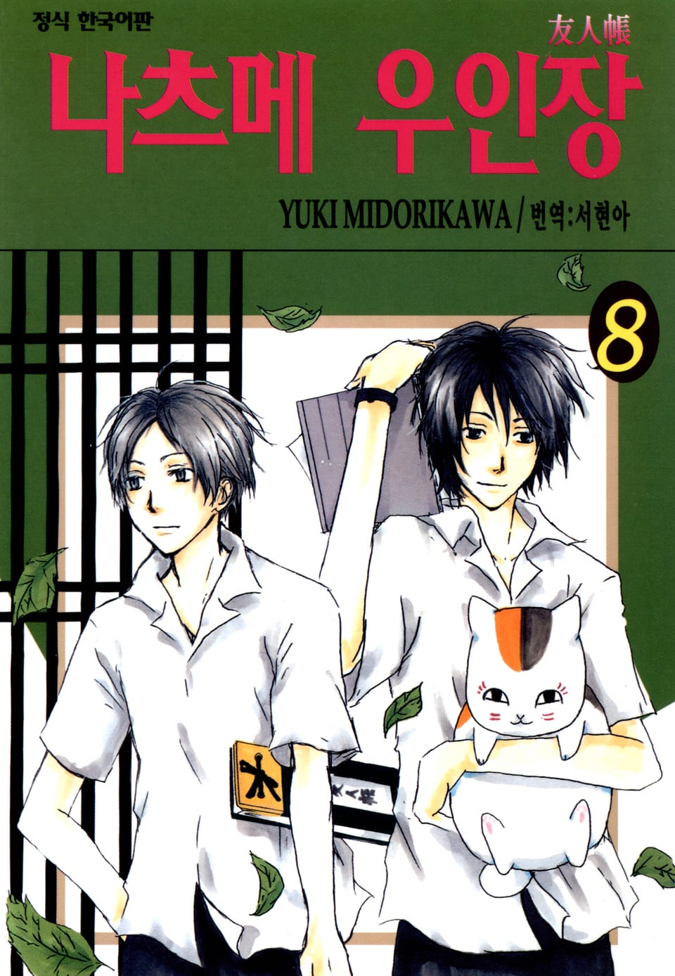 나츠메 우인장 8권