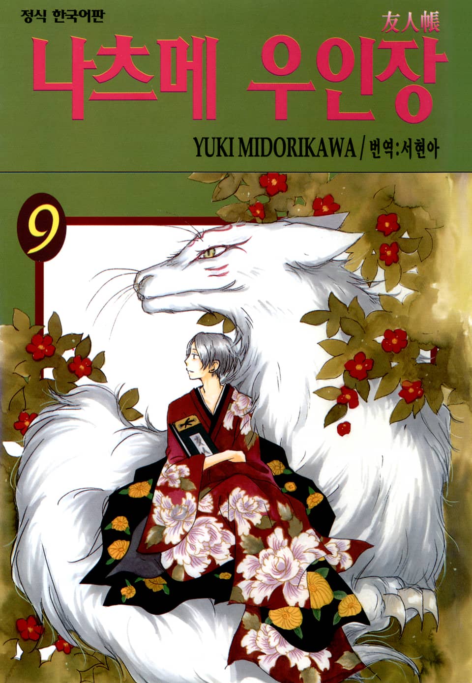 나츠메 우인장 9권