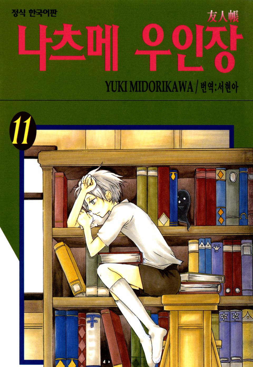 나츠메 우인장 11권