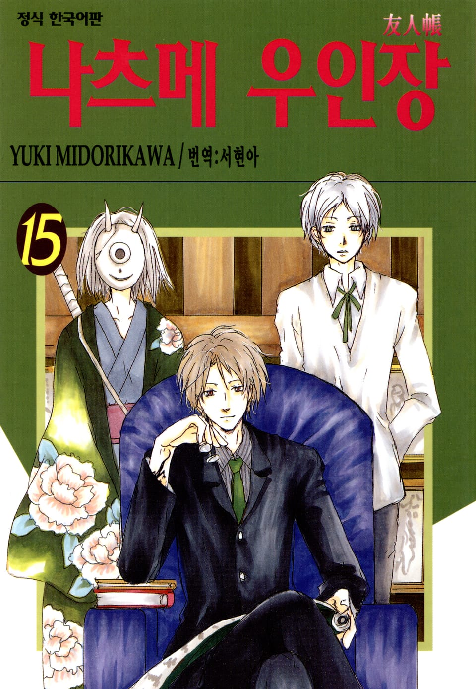 나츠메 우인장 15권