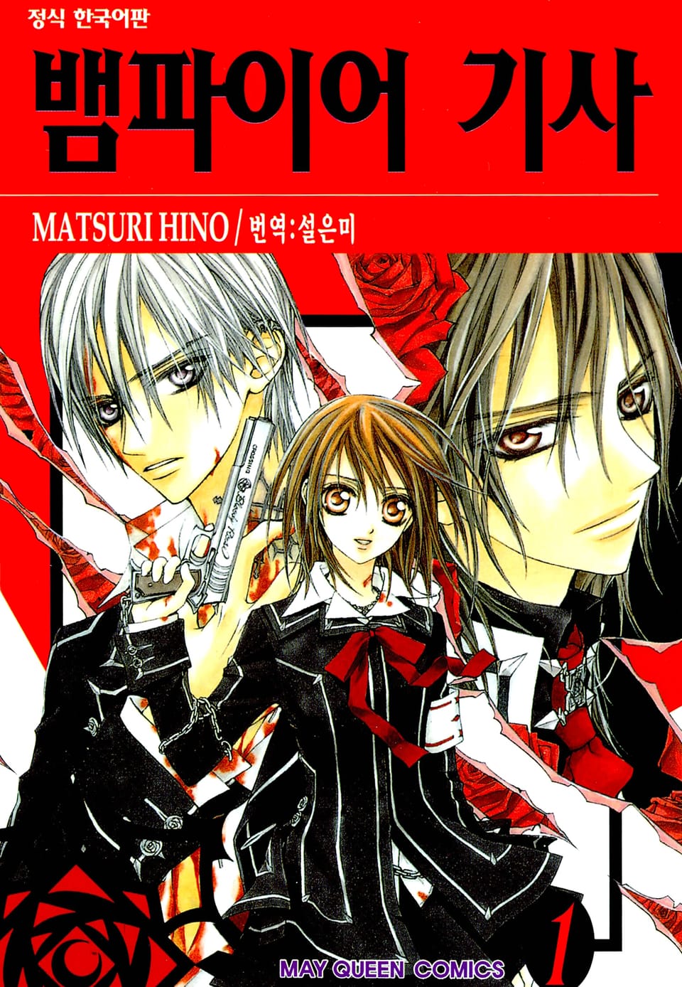 뱀파이어 기사 1권