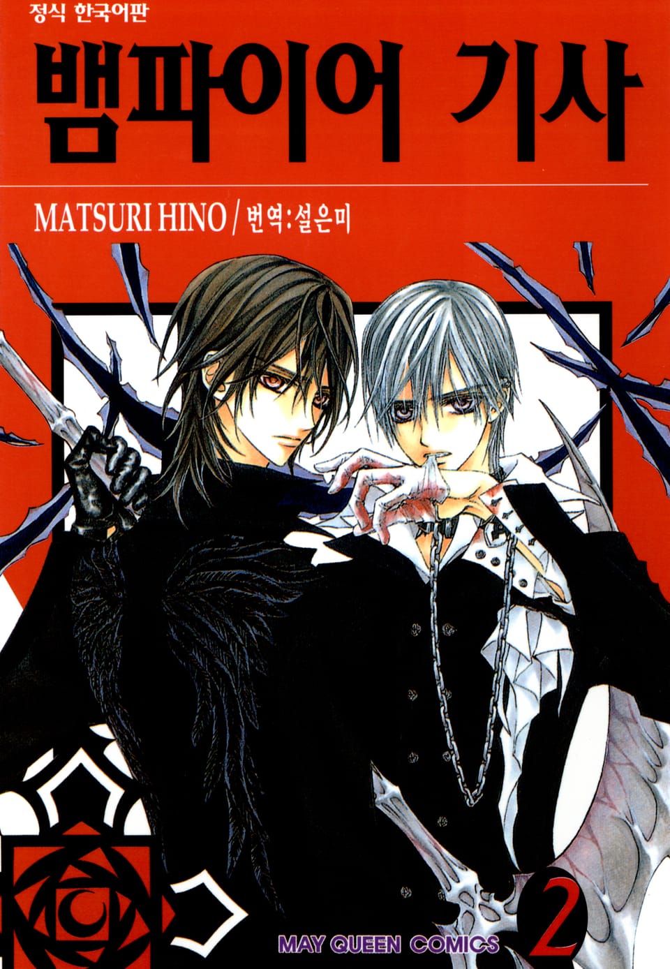 뱀파이어 기사 2권