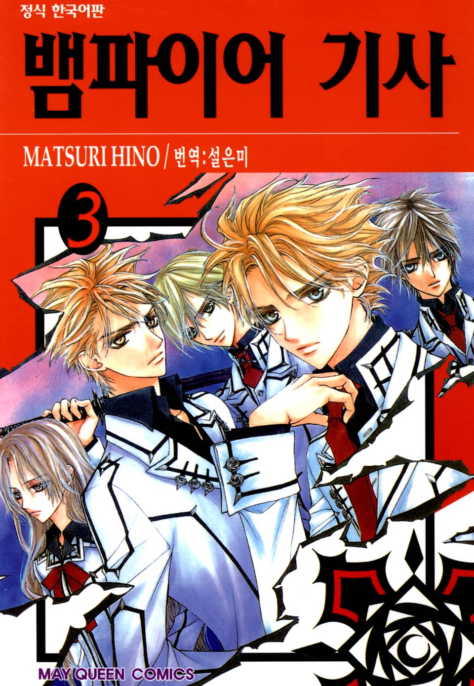 뱀파이어 기사 3권