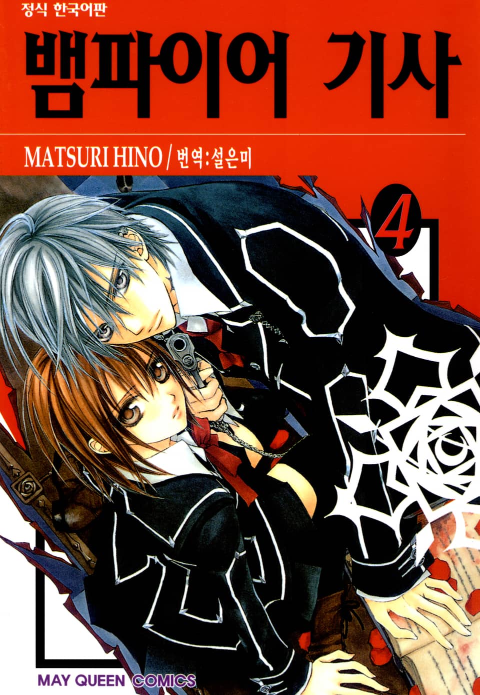 뱀파이어 기사 4권