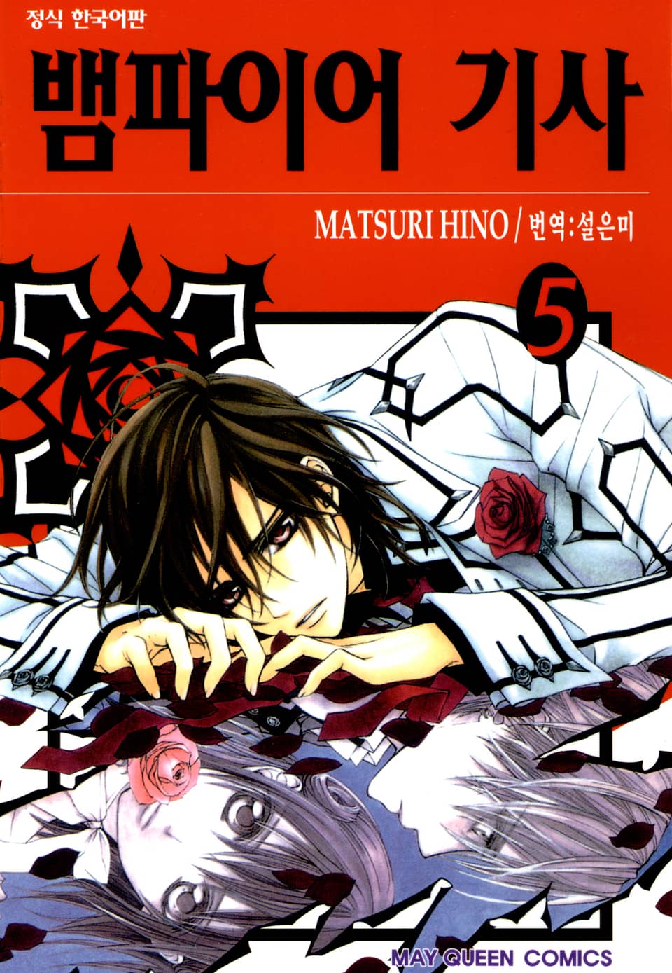 뱀파이어 기사 5권