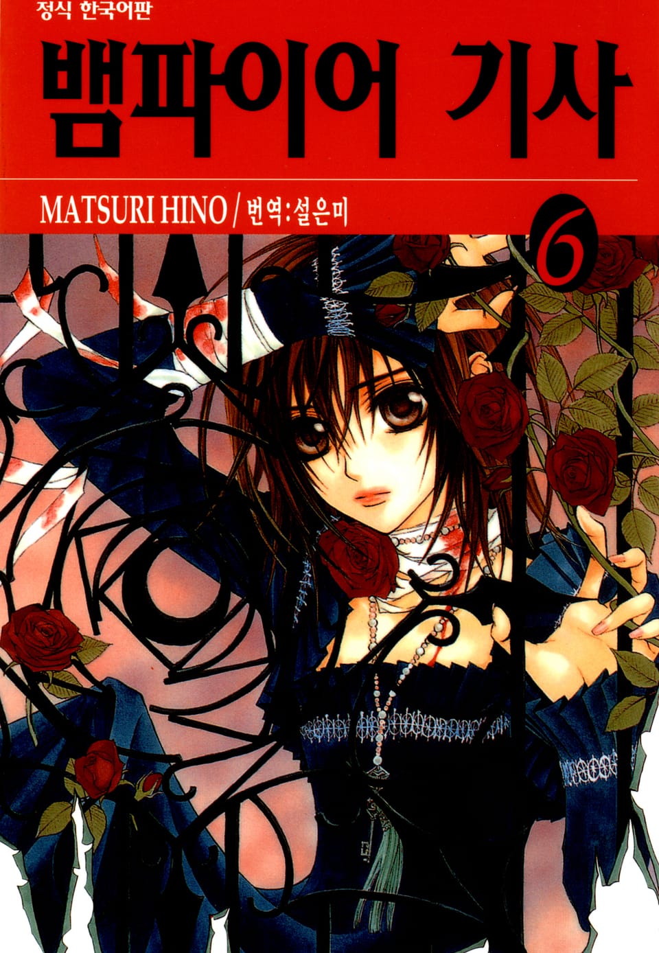 뱀파이어 기사 6권