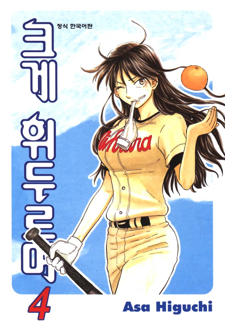 크게 휘두르며 4권