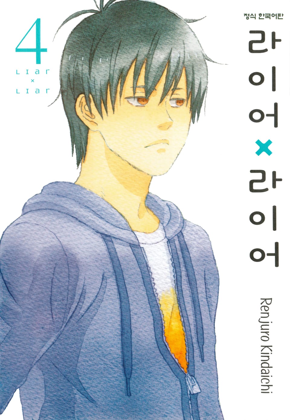 라이어X라이어 4권