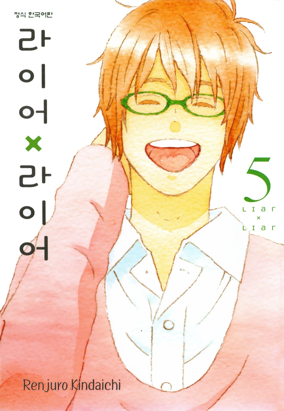 라이어X라이어 5권