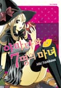 야마다와 7명의 마녀 1화