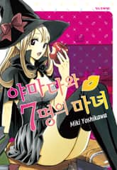 야마다와 7명의 마녀 표지 이미지