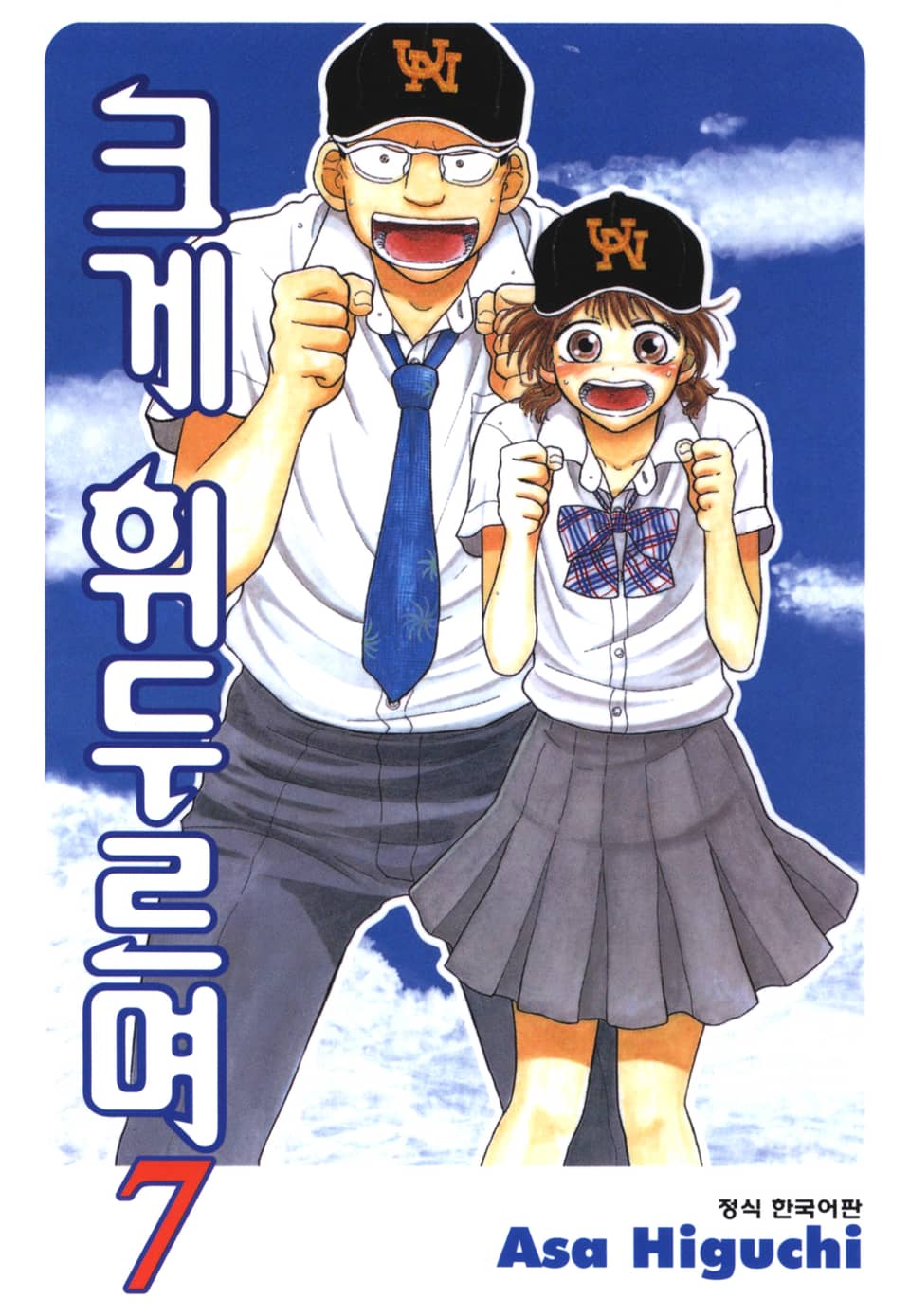 크게 휘두르며 7권