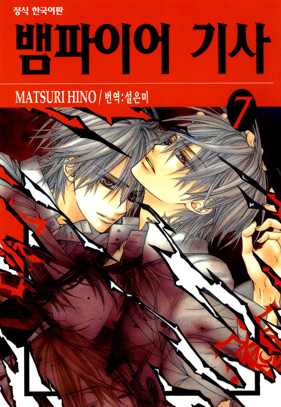뱀파이어 기사 7권