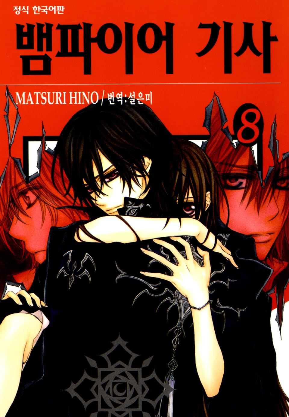 뱀파이어 기사 8권