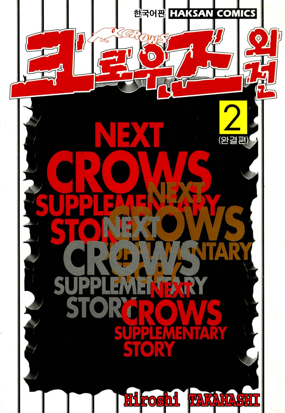 크로우즈 외전 2권 (완결)