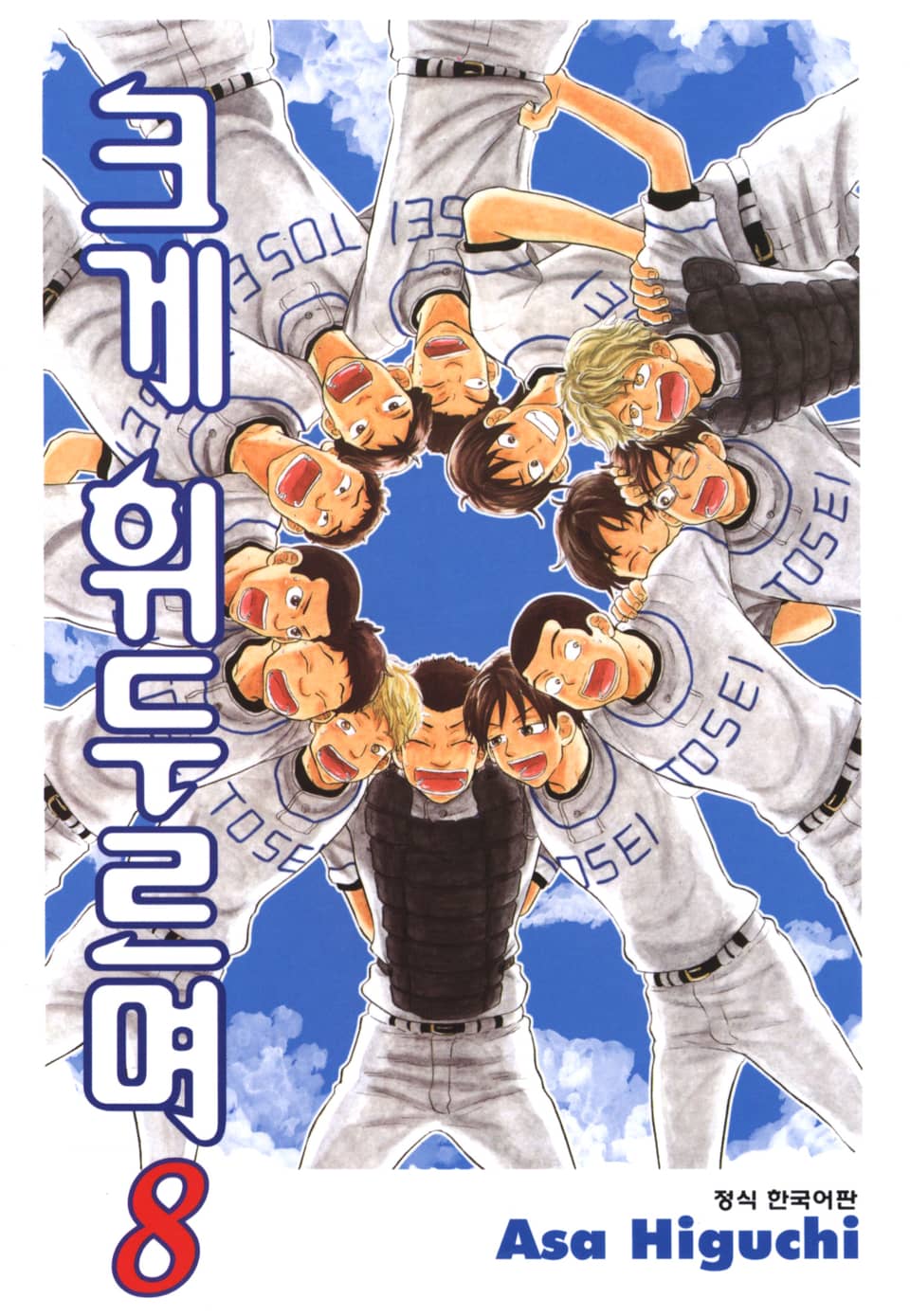 크게 휘두르며 8권