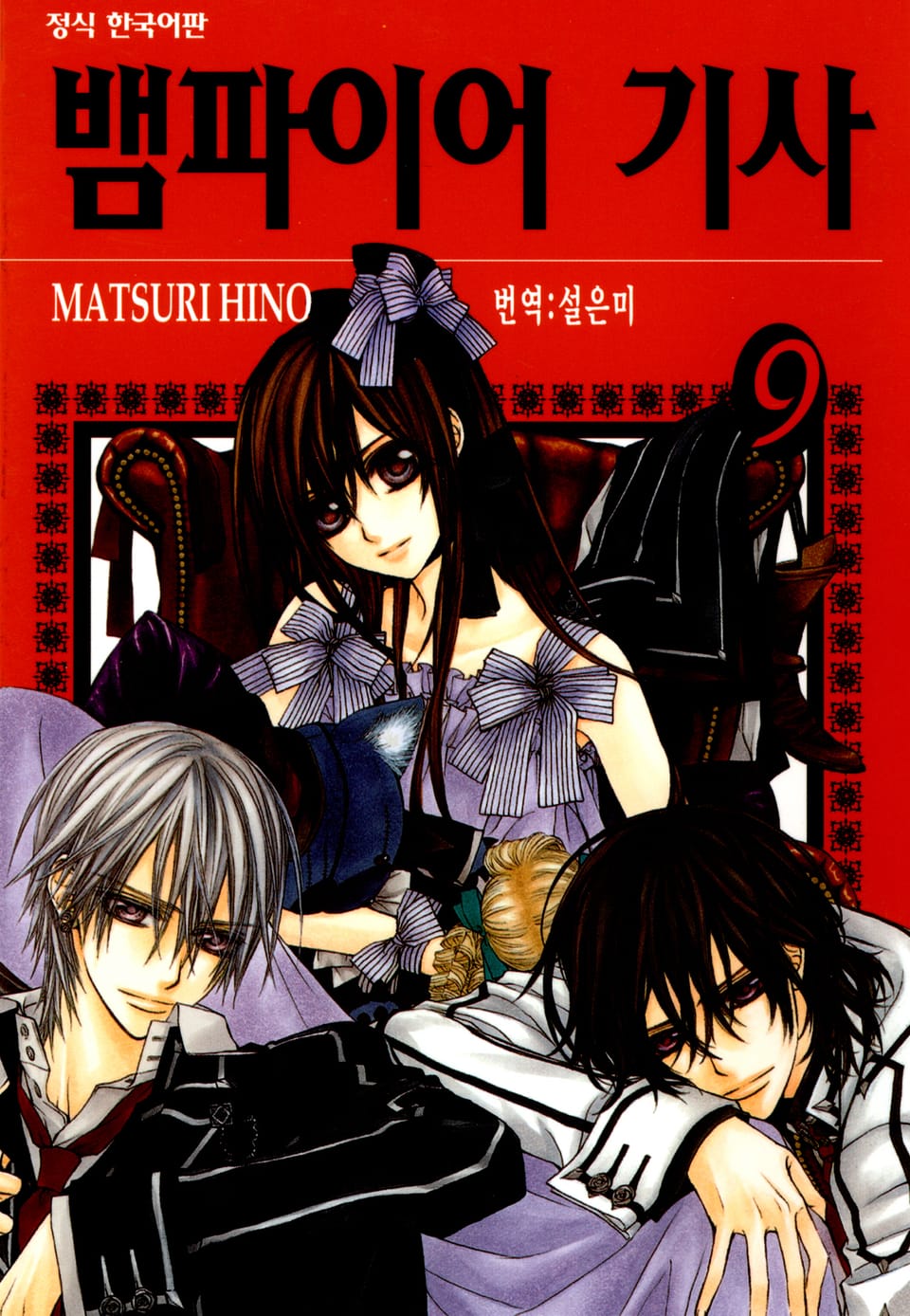 뱀파이어 기사 9권