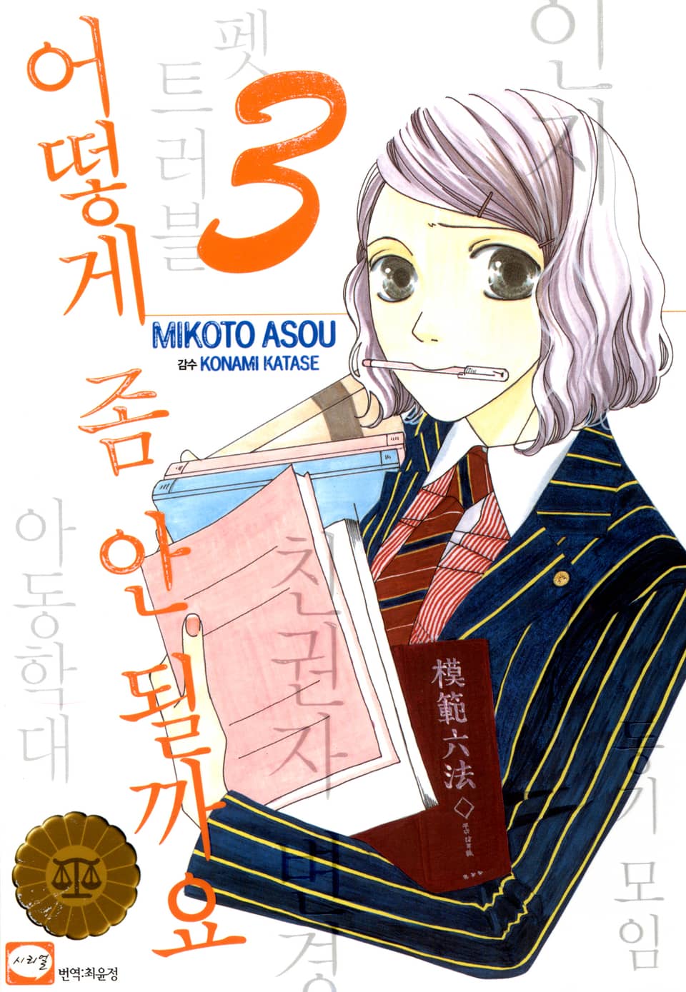 어떻게 좀 안 될까요 3권