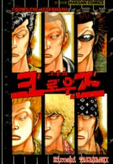 그 후의 크로우즈 표지 이미지