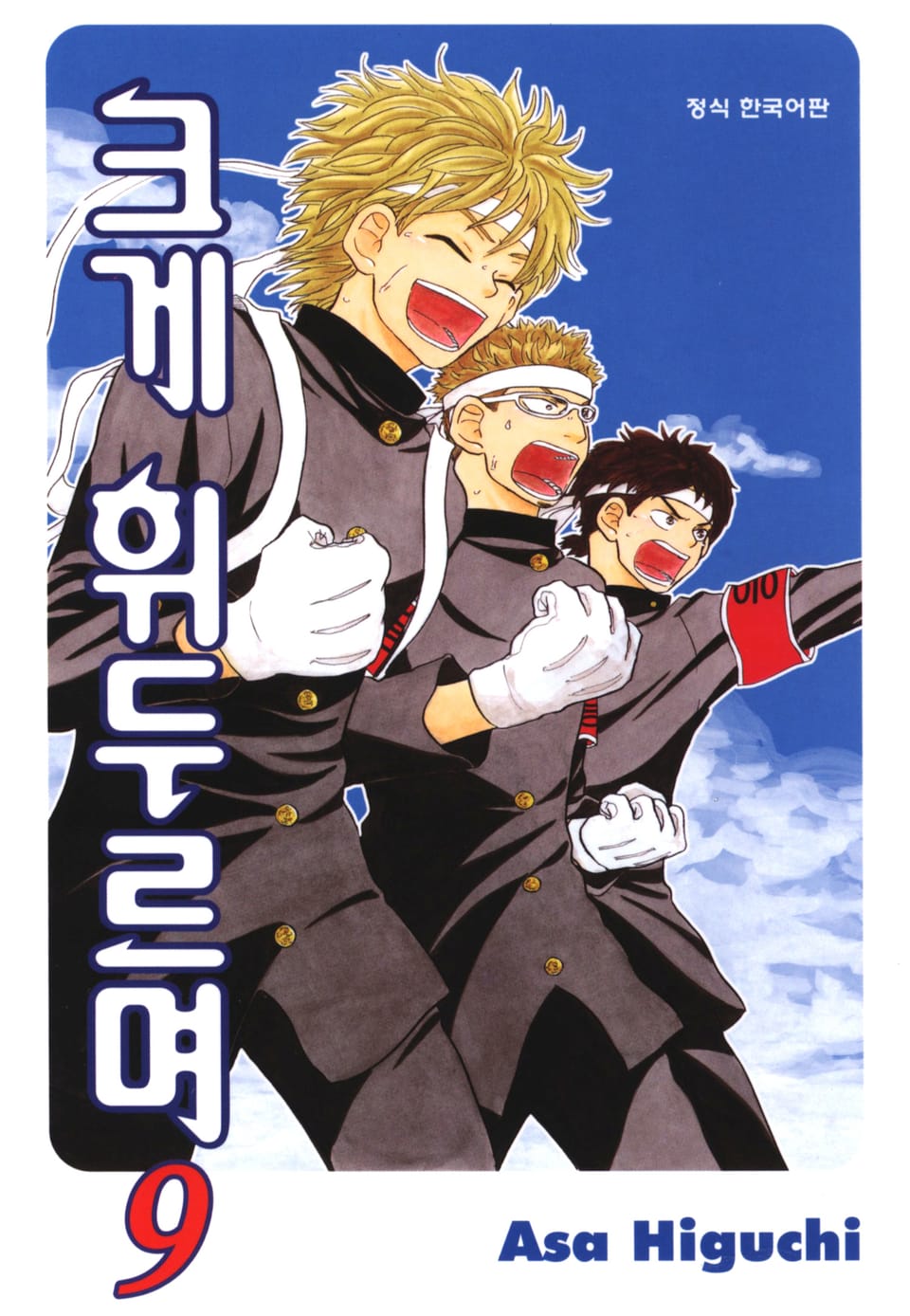 크게 휘두르며 9권