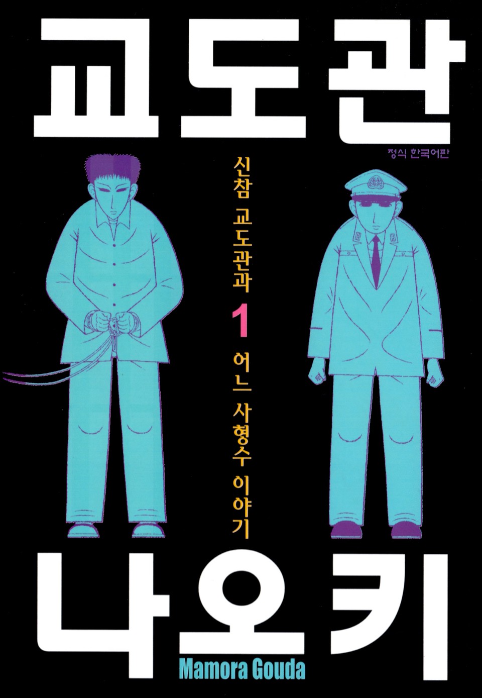 교도관 나오키 1권