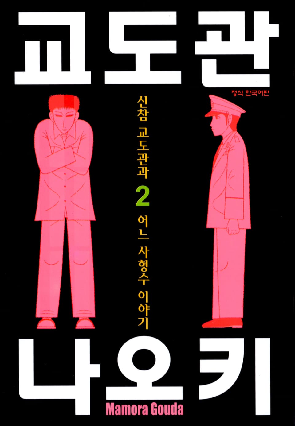 교도관 나오키 2권