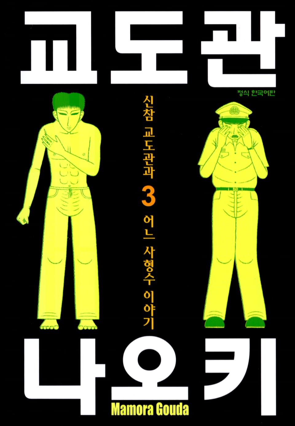 교도관 나오키 3권