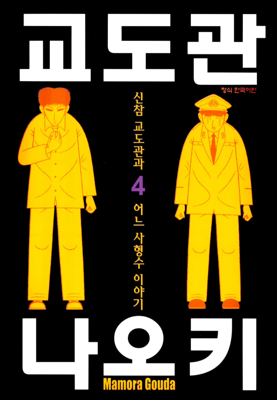 교도관 나오키 4권