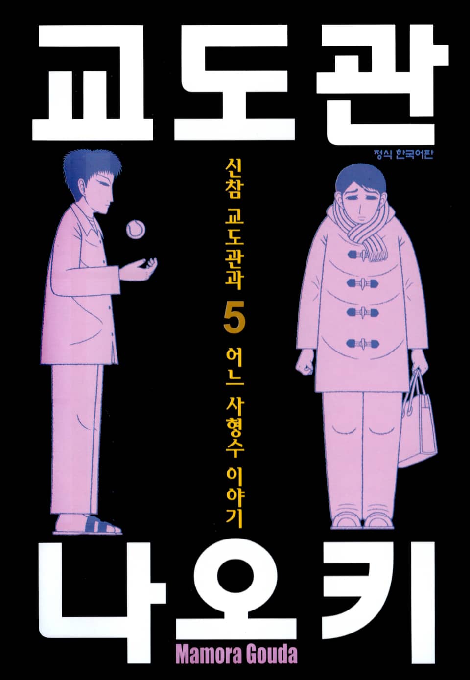 교도관 나오키 5권