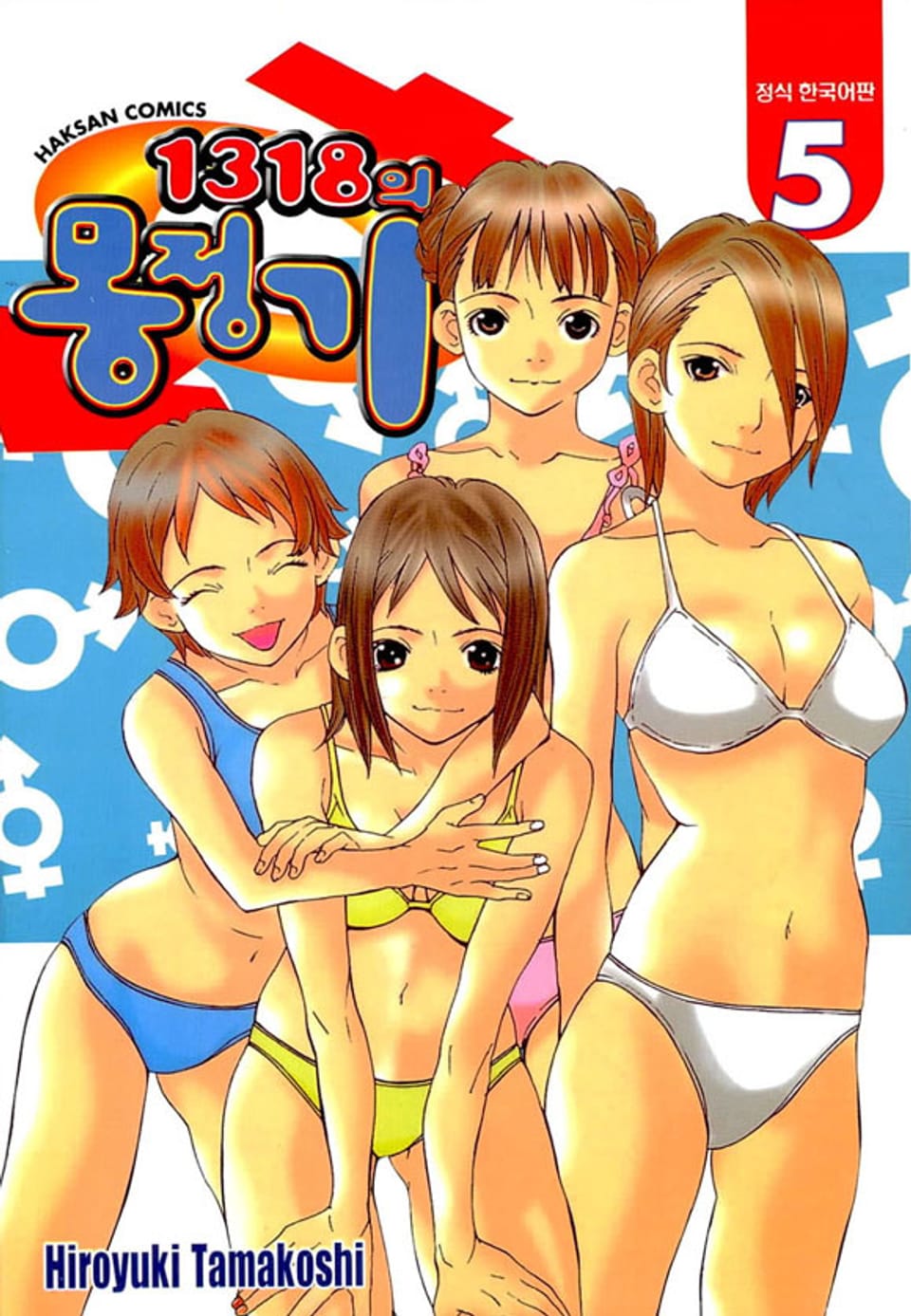 1318의 몽정기 5권