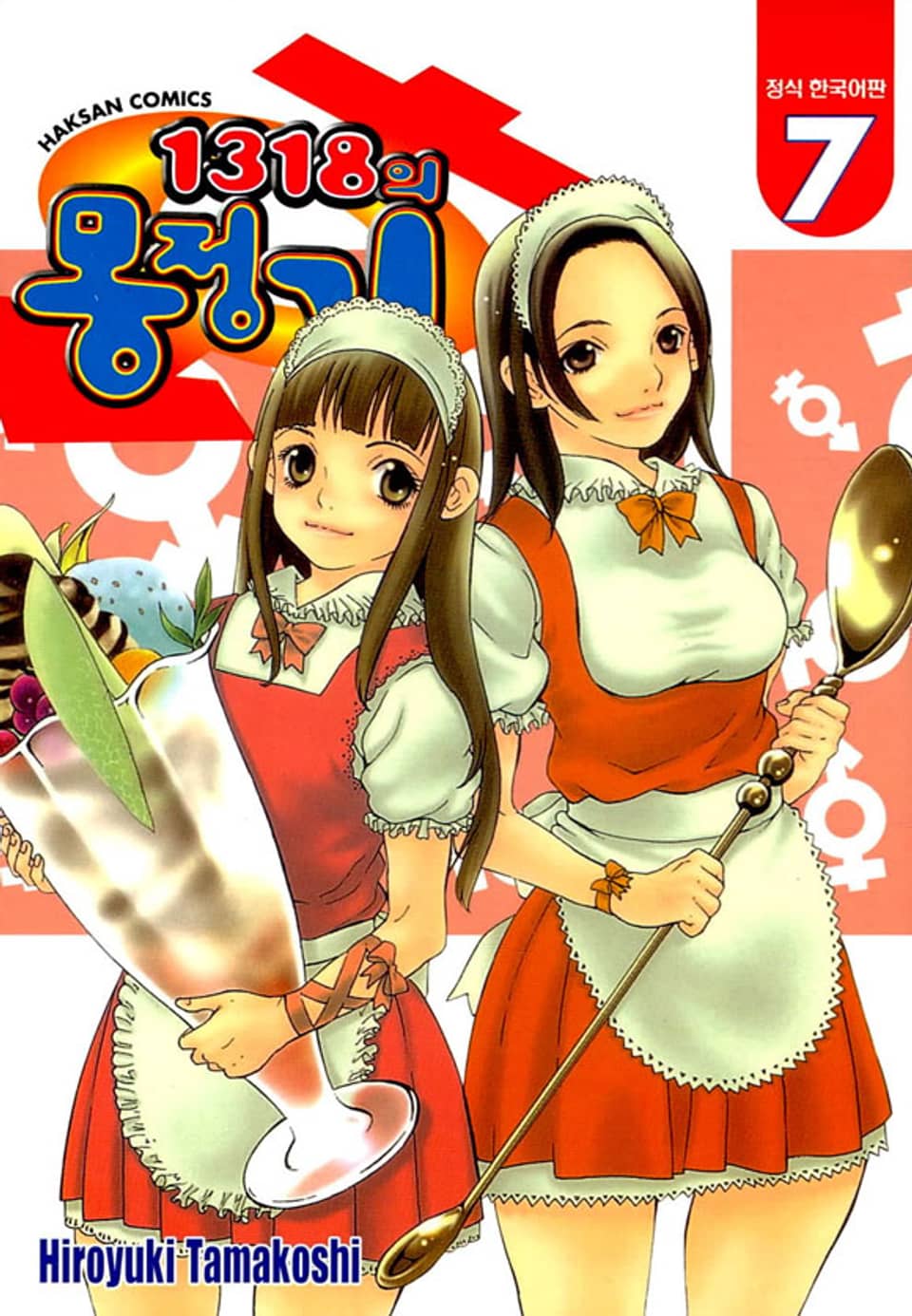 1318의 몽정기 7권