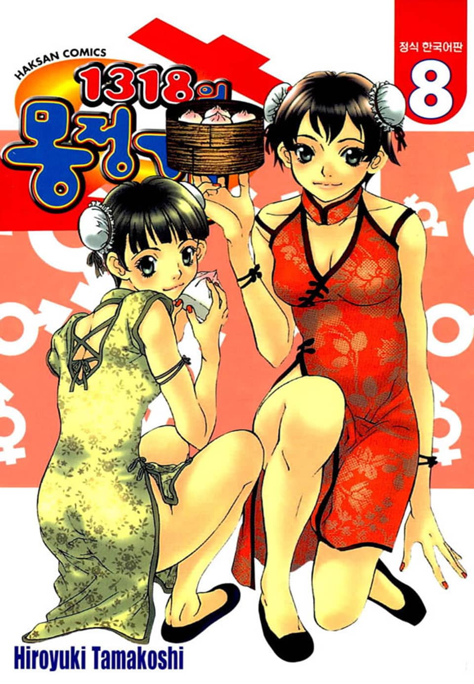 1318의 몽정기 8권