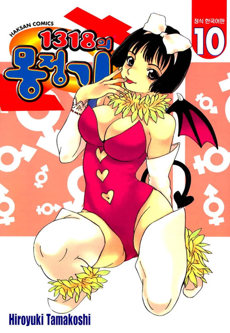 1318의 몽정기 10권