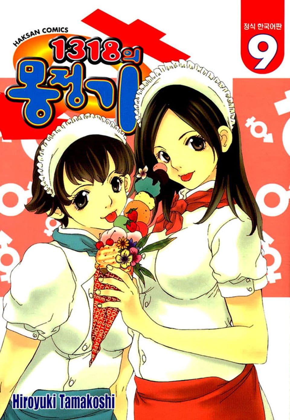 1318의 몽정기 9권