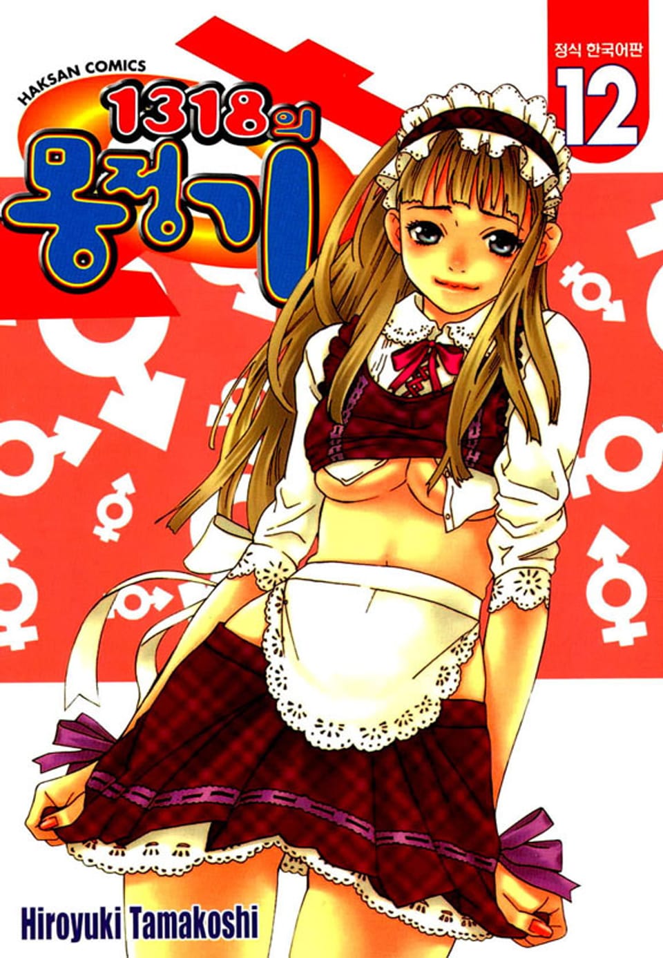 1318의 몽정기 12권