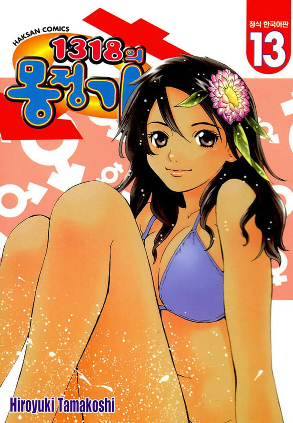 1318의 몽정기 13권