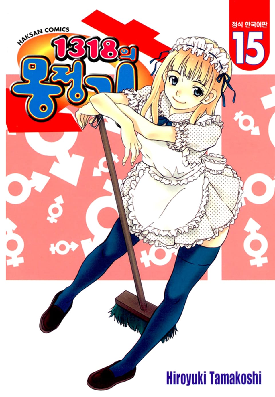 1318의 몽정기 15권