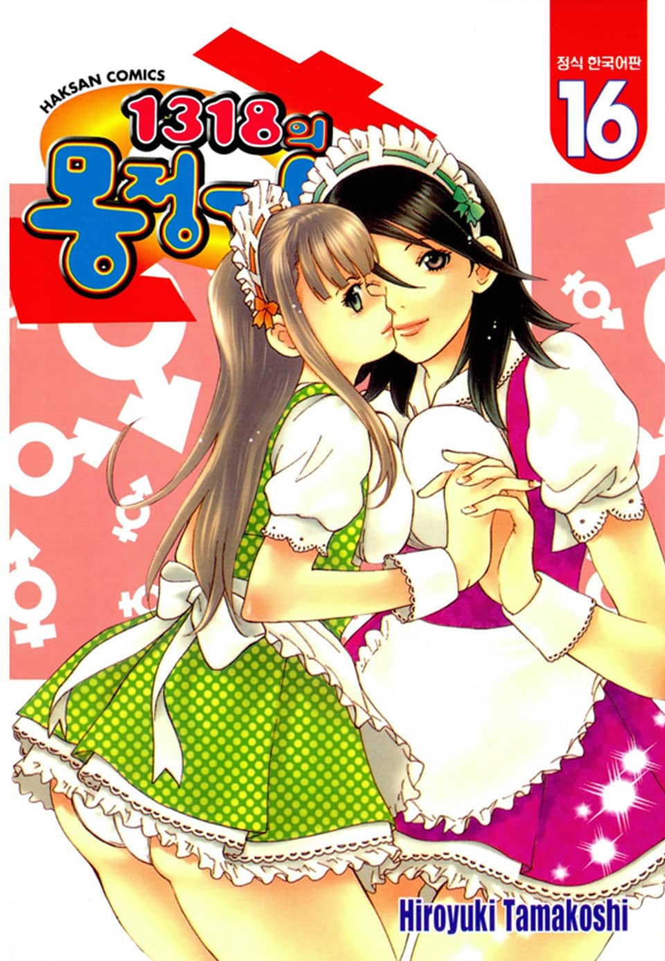 1318의 몽정기 16권 (완결)