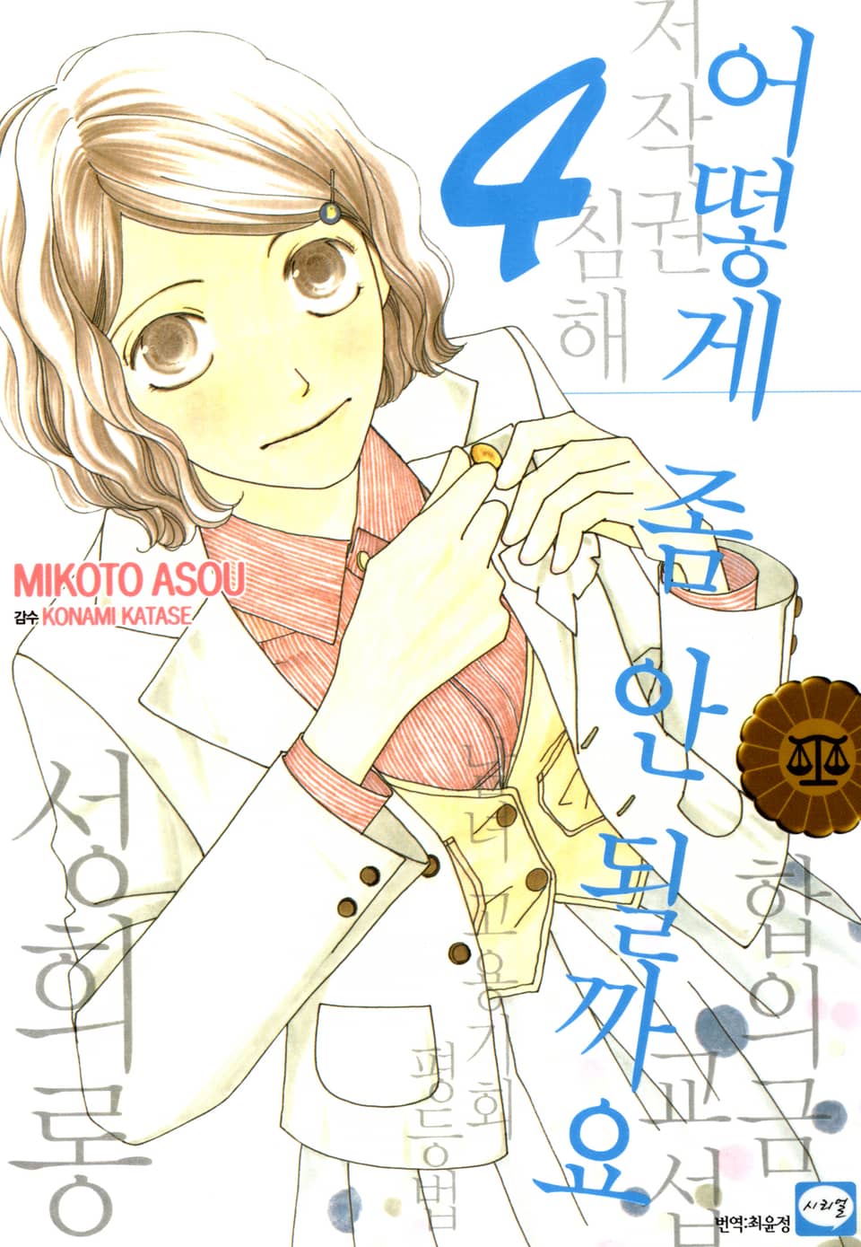 어떻게 좀 안 될까요 4권