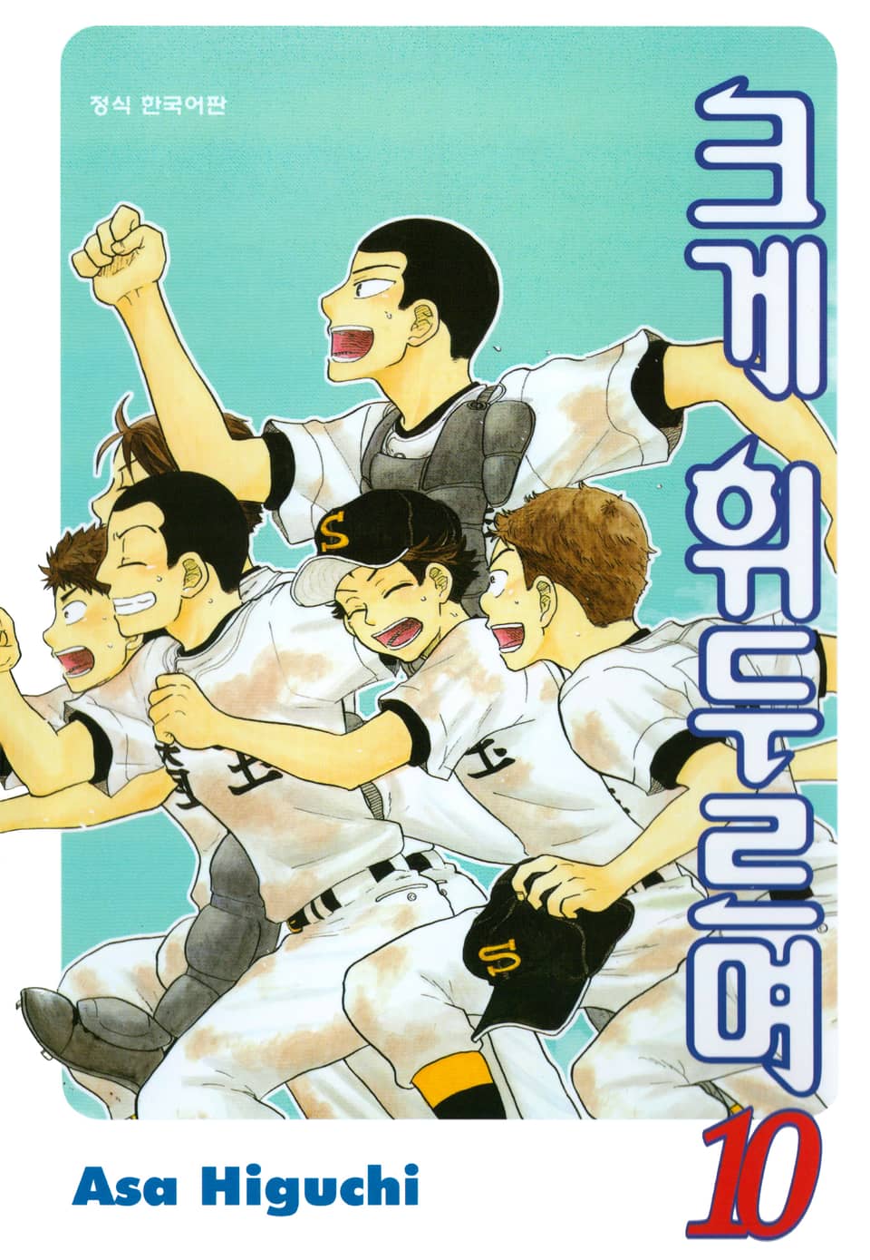 크게 휘두르며 10권