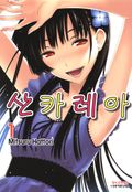 산카레아 1권