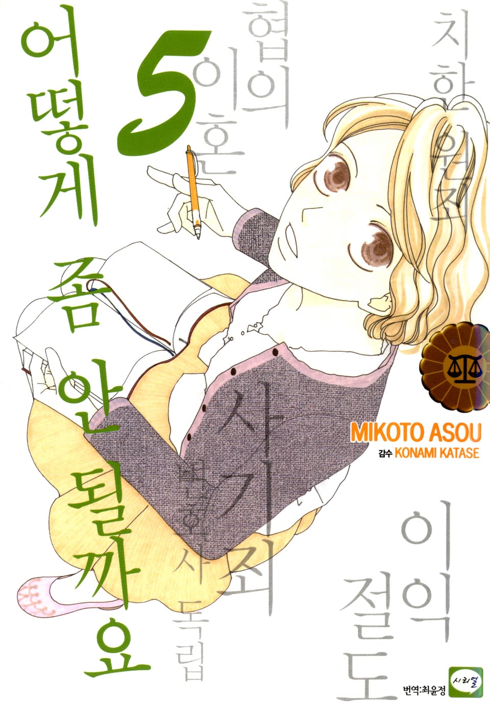 어떻게 좀 안 될까요 5권