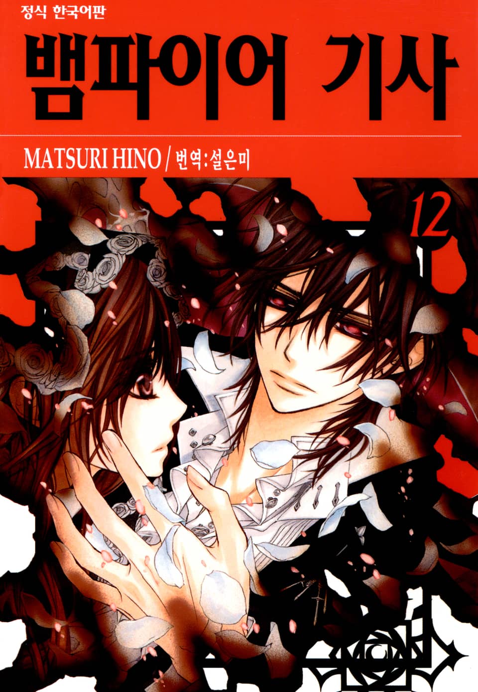 뱀파이어 기사 12권