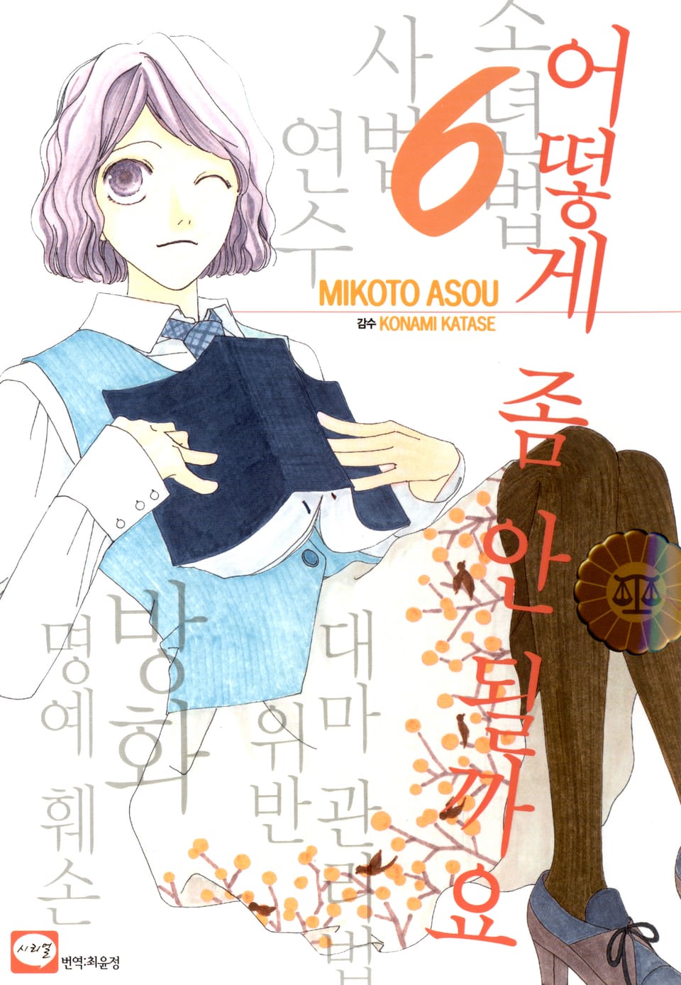 어떻게 좀 안 될까요 6권