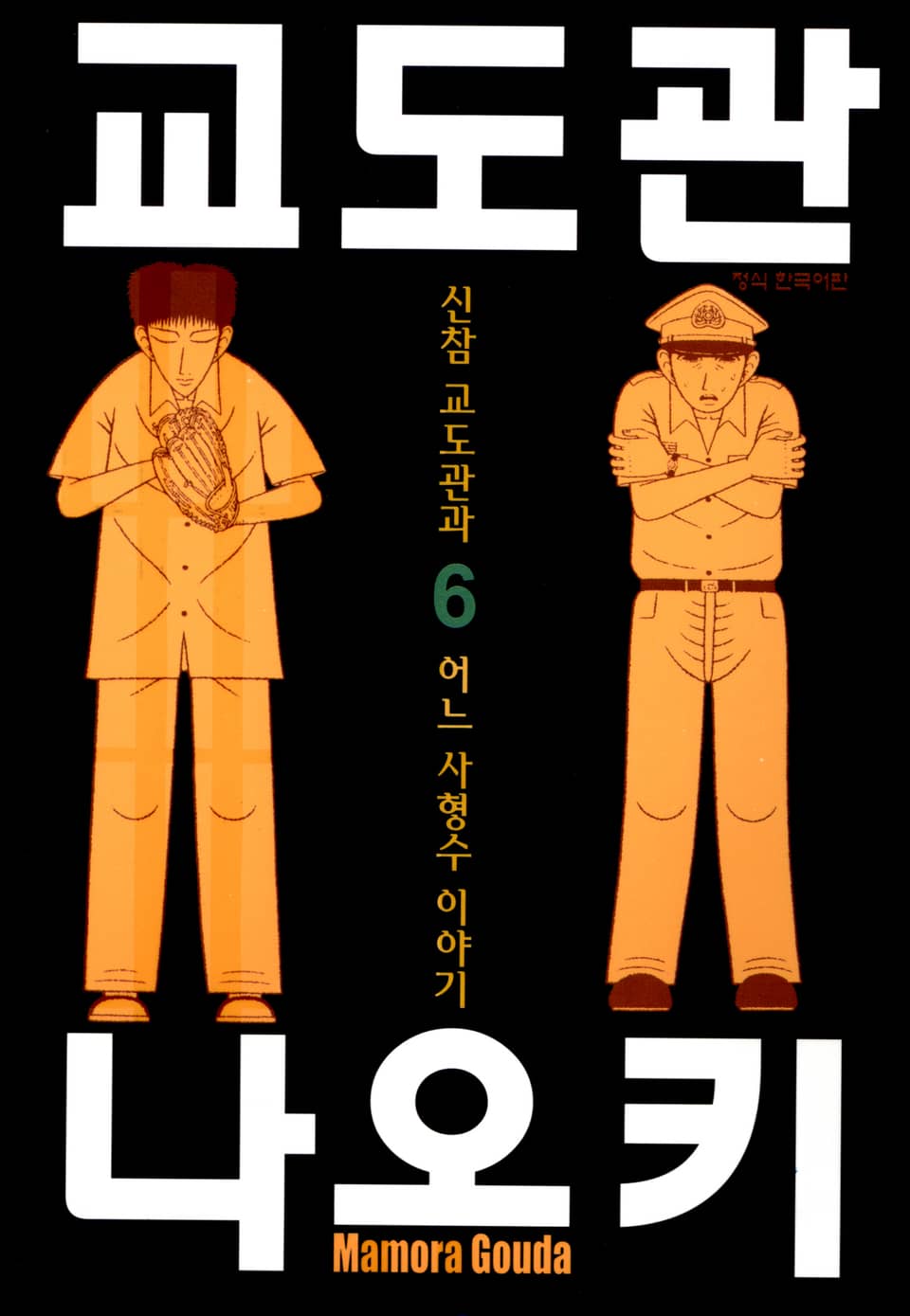 교도관 나오키 6권