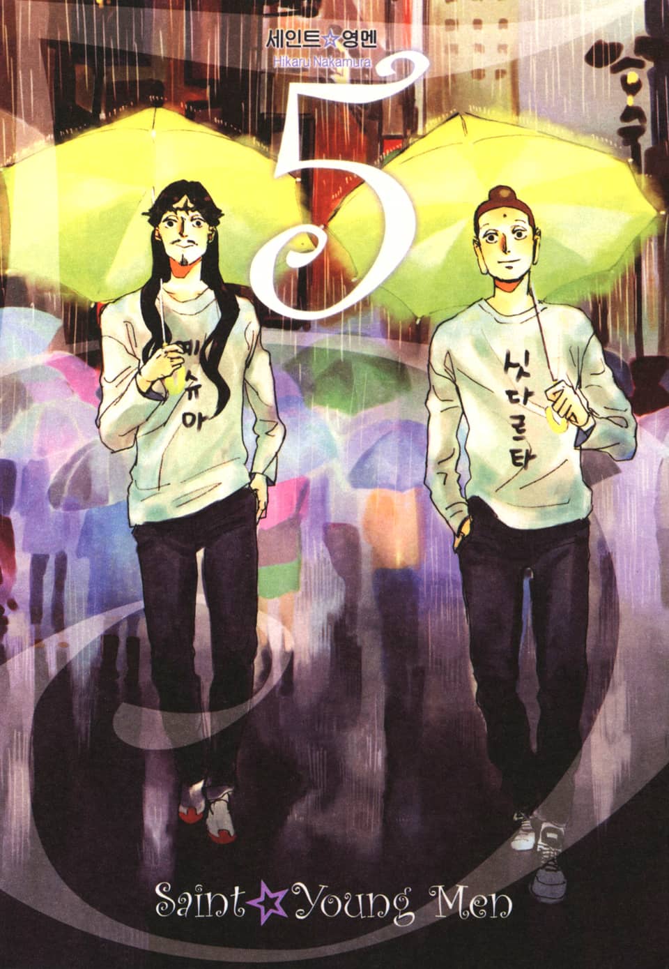 세인트 영멘 5권